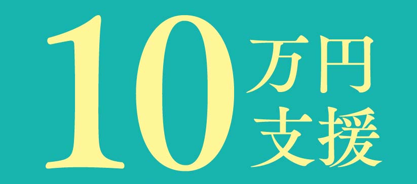 10万円支援のバナー