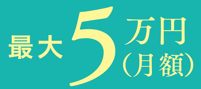 最大5万円補助のバナー