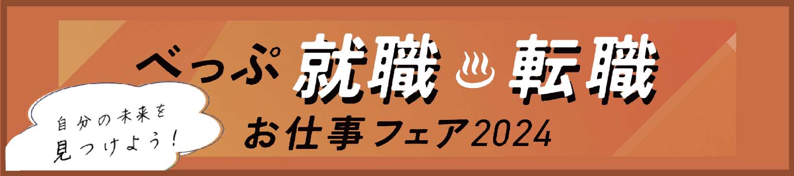 べっぷ就職お仕事フェア2024亀の井バス出展のご案内