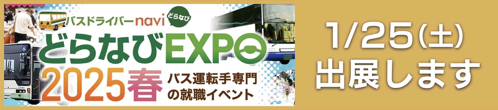 どらなびEXPO2025春。福岡 亀の井バス出展のご案内