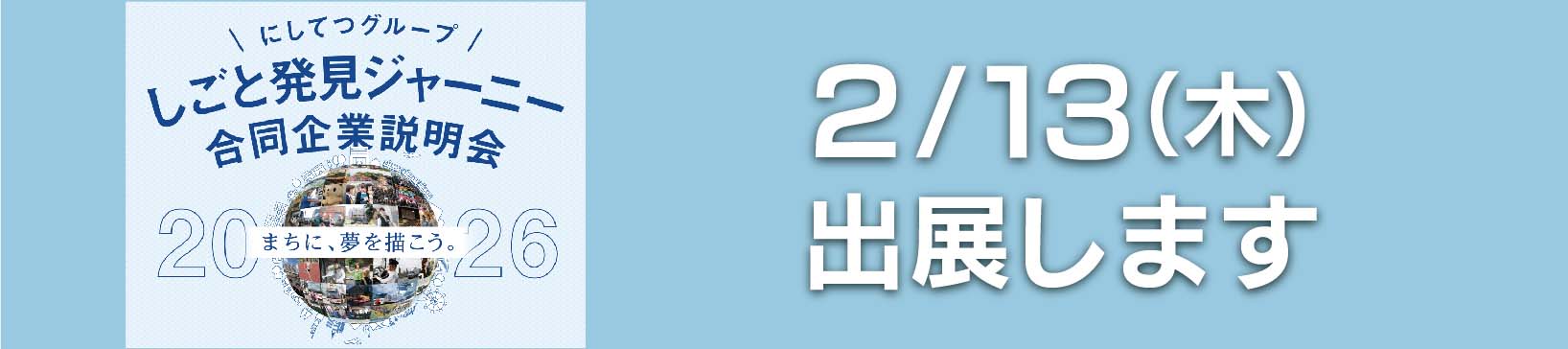 にしてつグループ　しごと発見ジャーニー合同企業説明会2026出展のご案内