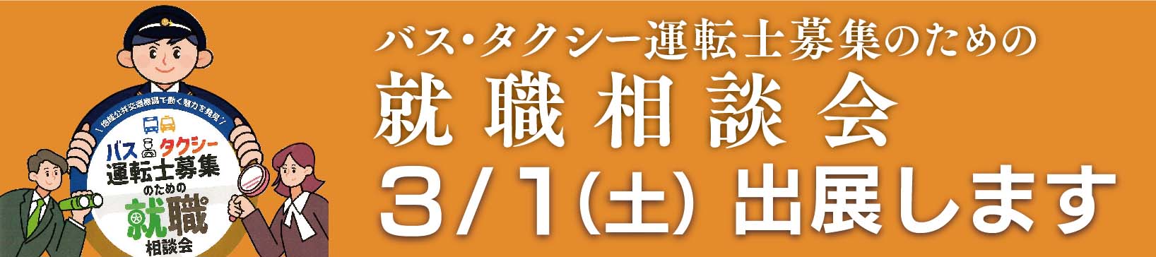 バス・タクシー運転士募集のための就職相談会出展のご案内