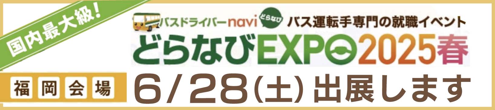 バス運転手専門就職イベント『どらなびEXPO2025春・福岡』出展のご案内