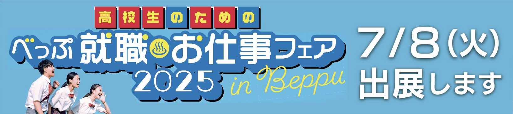 高校生のための合同企業説明会『べっぷ就職♨お仕事フェア2025』出展のご案内