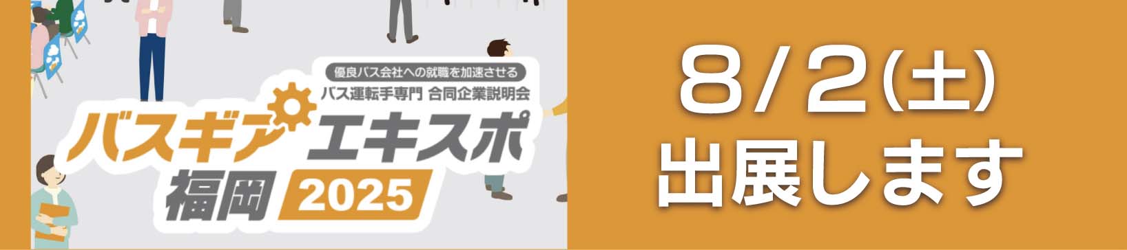 バスギアエキスポ2025　福岡 - バス運転手専門の合同企業説明会』出展のご案内