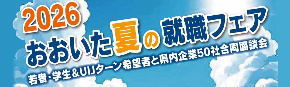 『2026 おおいた夏の就職フェア』出展のご案内