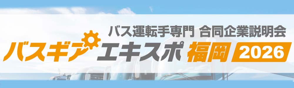 『バスギアエキスポ福岡2026』出展のご案内