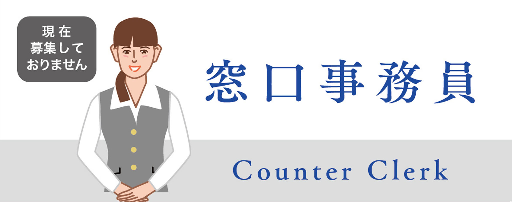 亀の井バス・窓口事務員