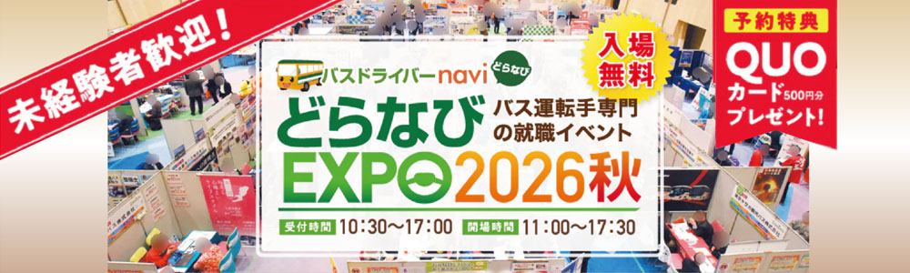 『どらなびEXPO2026秋』出展のご案内