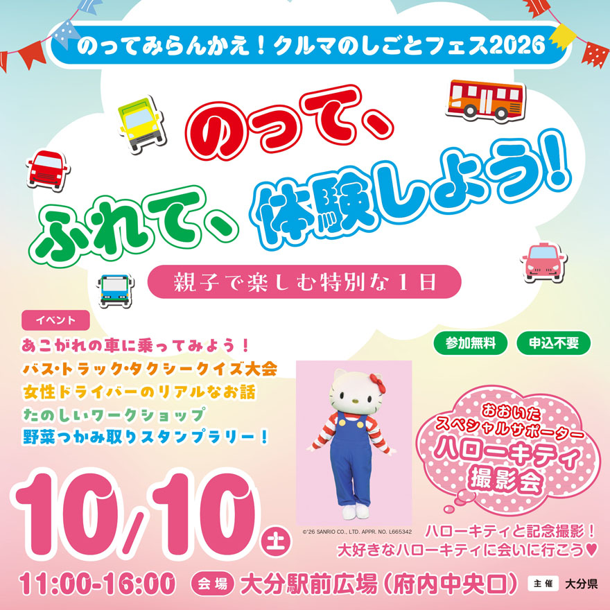 『のってみらんかえ！クルマのしごとフェス2026』