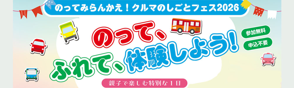 『のってみらんかえ!クルマのしごとフェス2026』出展のご案内