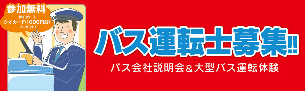 『バス会社説明会&大型バス運転体験』出展のご案内
